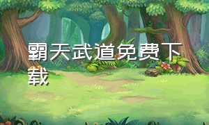 霸天武道免费下载（永恒武道 全文免费下载）