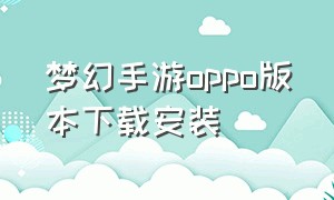 梦幻手游oppo版本下载安装