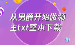 从男爵开始做领主txt整本下载