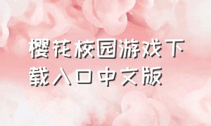 樱花校园游戏下载入口中文版