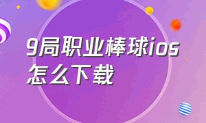 9局职业棒球ios怎么下载