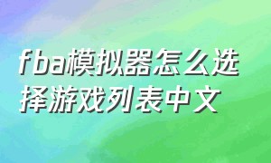 fba模拟器怎么选择游戏列表中文