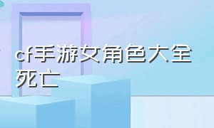 cf手游女角色大全死亡