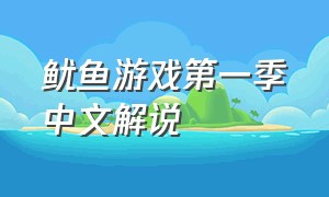 鱿鱼游戏第一季中文解说