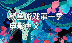 鱿鱼游戏第一季电影中文