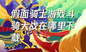 假面骑士游戏斗骑大战在哪里下载