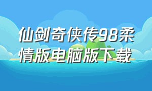 仙剑奇侠传98柔情版电脑版下载