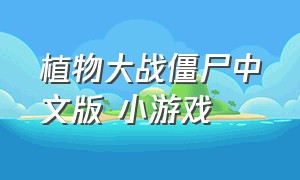 植物大战僵尸中文版 小游戏
