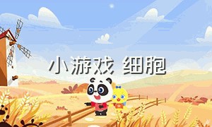 小游戏 细胞（细胞游戏小入口）