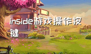 inside游戏操作按键