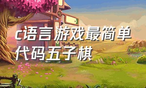 c语言游戏最简单代码五子棋