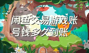 闲鱼交易游戏账号钱多久到账