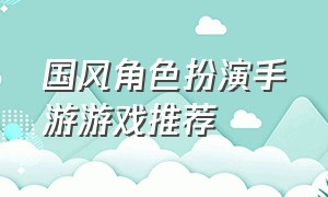 国风角色扮演手游游戏推荐