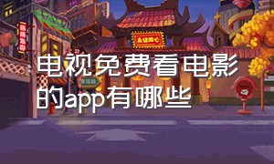 电视免费看电影的app有哪些