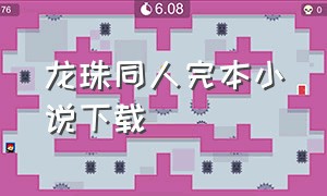 龙珠同人完本小说下载（龙珠同人小说100万字以上）