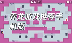 养龙游戏推荐手机版（养龙游戏推荐手机版）