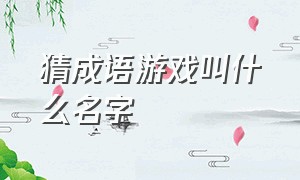 猜成语游戏叫什么名字