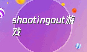 shootingout游戏（shootout像素游戏）