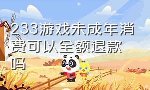 233游戏未成年消费可以全额退款吗