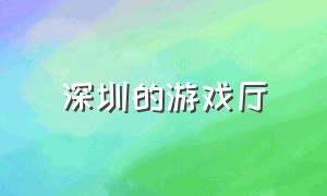 深圳的游戏厅