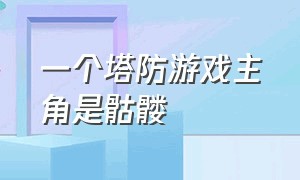 一个塔防游戏主角是骷髅