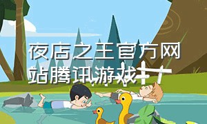 夜店之王官方网站腾讯游戏