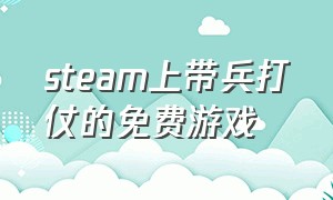 steam上带兵打仗的免费游戏