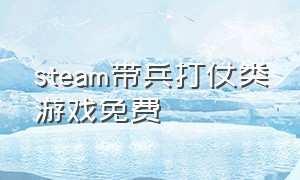 steam带兵打仗类游戏免费