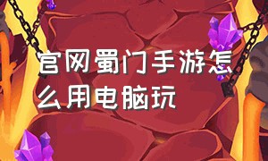 官网蜀门手游怎么用电脑玩