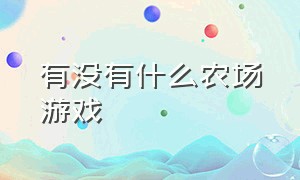 有没有什么农场游戏