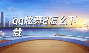 qq炫舞2怎么下载