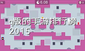 q版的手游排行榜2015