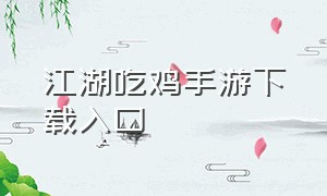 江湖吃鸡手游下载入口