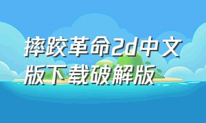 摔跤革命2d中文版下载破解版