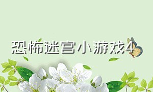 恐怖迷宫小游戏4