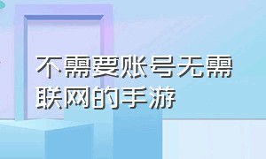 不需要账号无需联网的手游