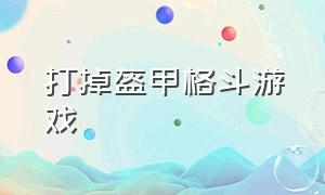 打掉盔甲格斗游戏