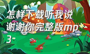 怎样下载听我说谢谢你完整版mp3