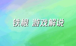 铁根 游戏解说