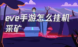 eve手游怎么挂机采矿