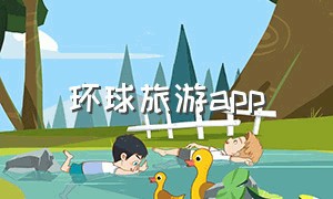 环球旅游app