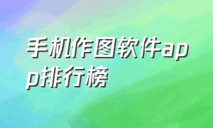 手机作图软件app排行榜