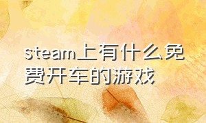 steam上有什么免费开车的游戏