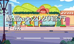 酷盒app2020官方下载