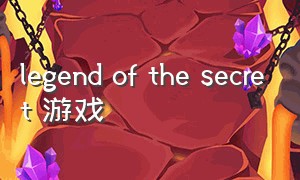 legend of the secret 游戏
