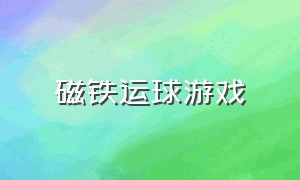 磁铁运球游戏