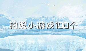 拍照小游戏100个