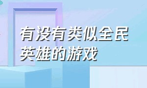 有没有类似全民英雄的游戏