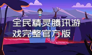 全民精灵腾讯游戏完整官方版