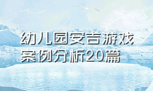 幼儿园安吉游戏案例分析20篇